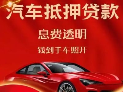 兴山良好口碑的汽车抵押贷款公司推荐