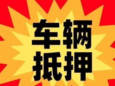 兴山汽车抵押贷款利息一般是多少?